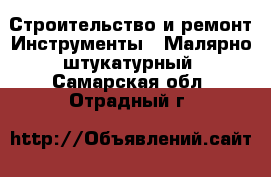 Строительство и ремонт Инструменты - Малярно-штукатурный. Самарская обл.,Отрадный г.